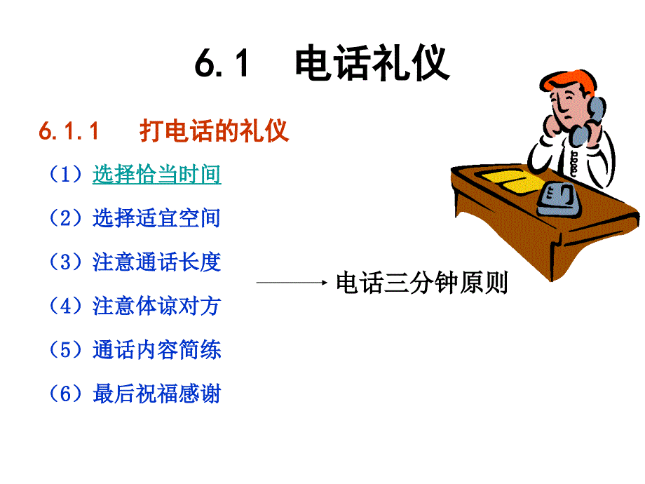 {商务礼仪}第章通讯礼仪_第2页