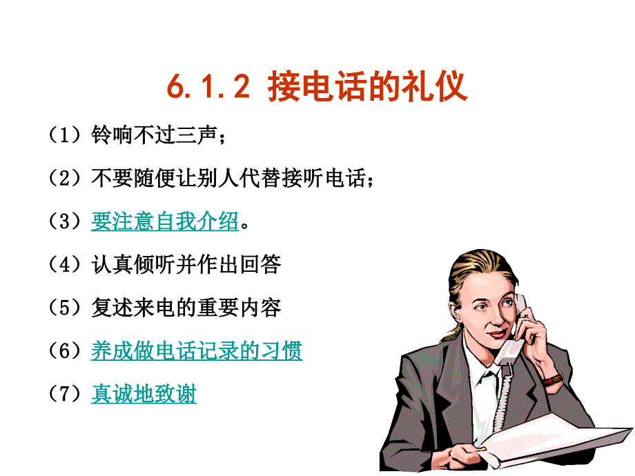 {商务礼仪}第章通讯礼仪_第4页