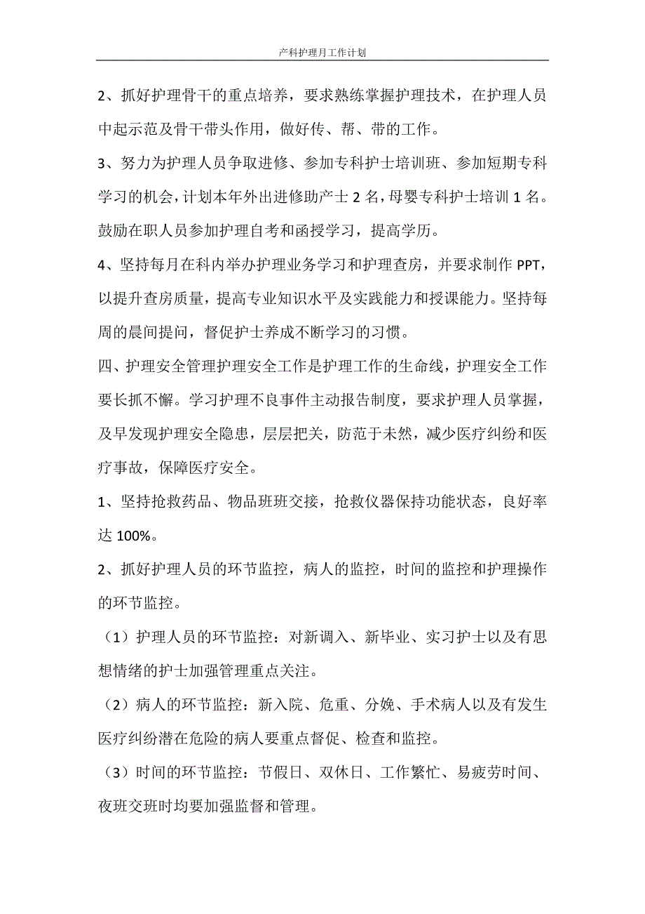 工作计划 产科护理月工作计划_第2页