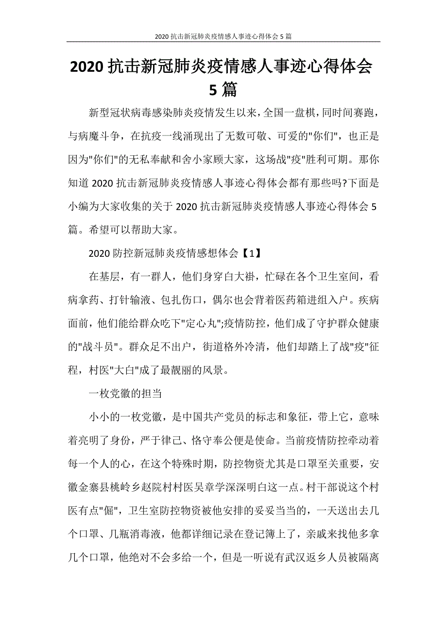 心得体会 2020抗击新冠肺炎疫情感人事迹心得体会5篇_第1页