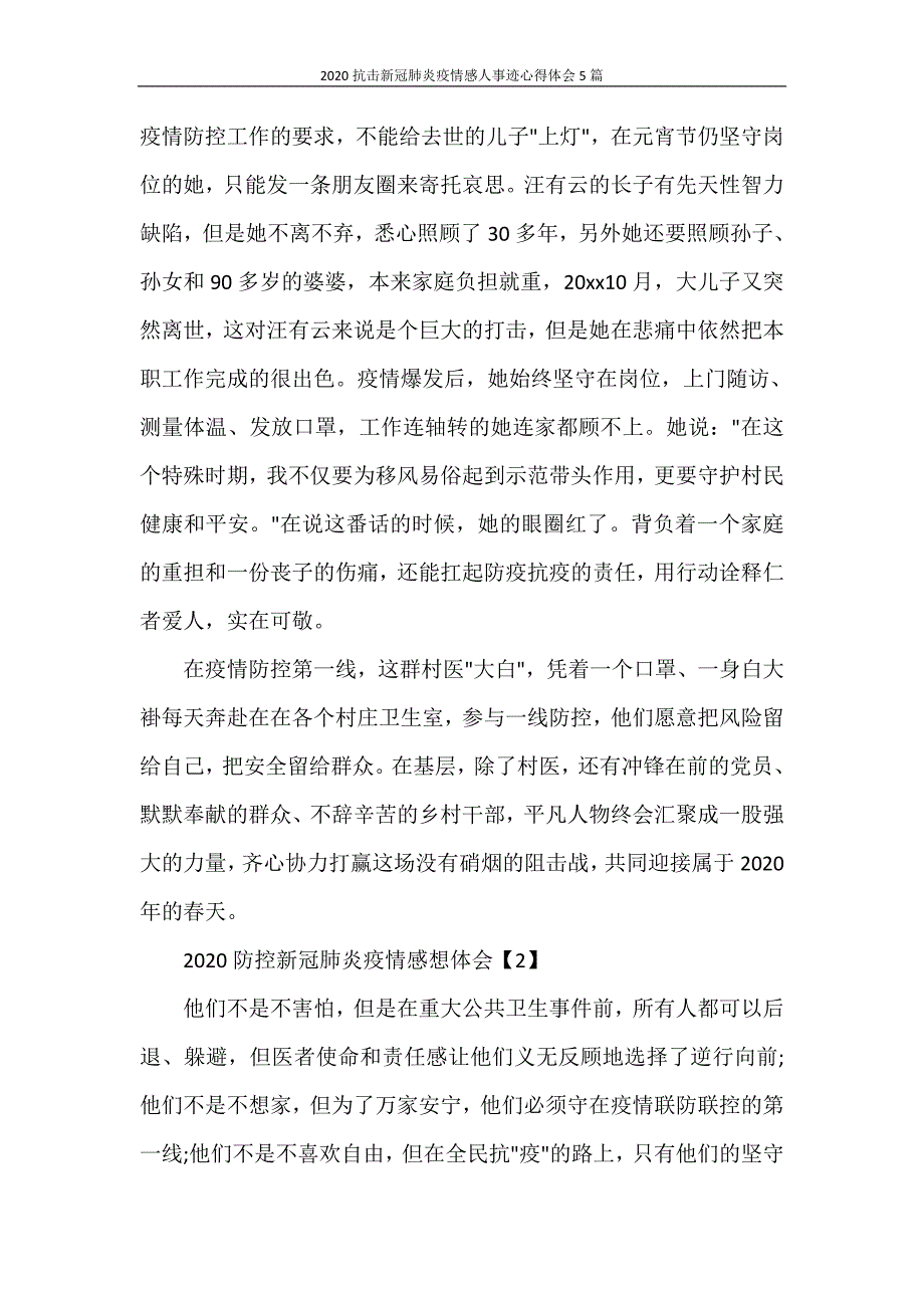 心得体会 2020抗击新冠肺炎疫情感人事迹心得体会5篇_第4页