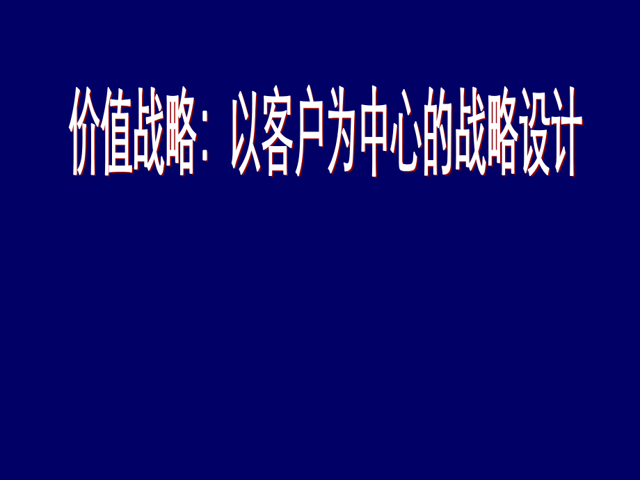 {战略管理}价值战略：以客户为中心的战略设计_第1页