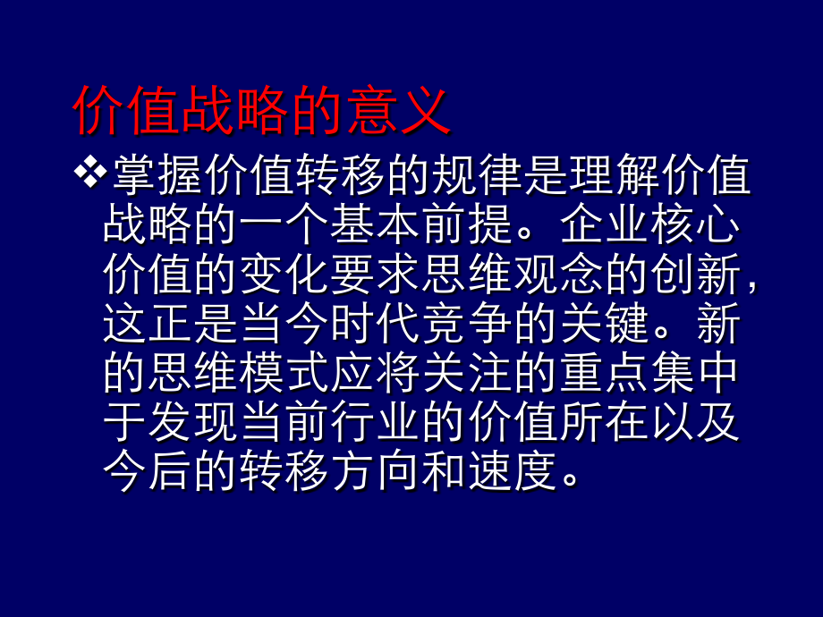 {战略管理}价值战略：以客户为中心的战略设计_第3页