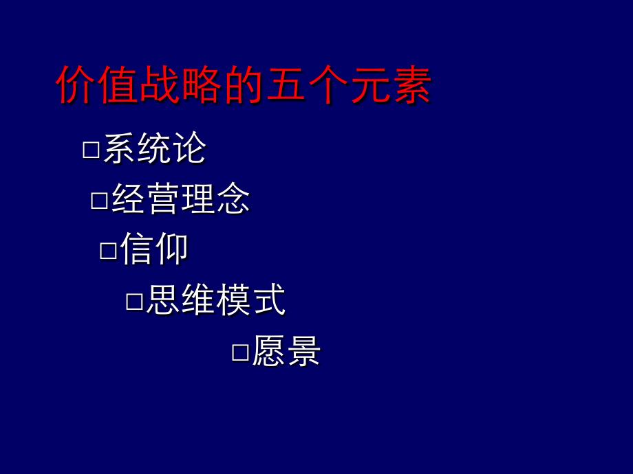 {战略管理}价值战略：以客户为中心的战略设计_第4页