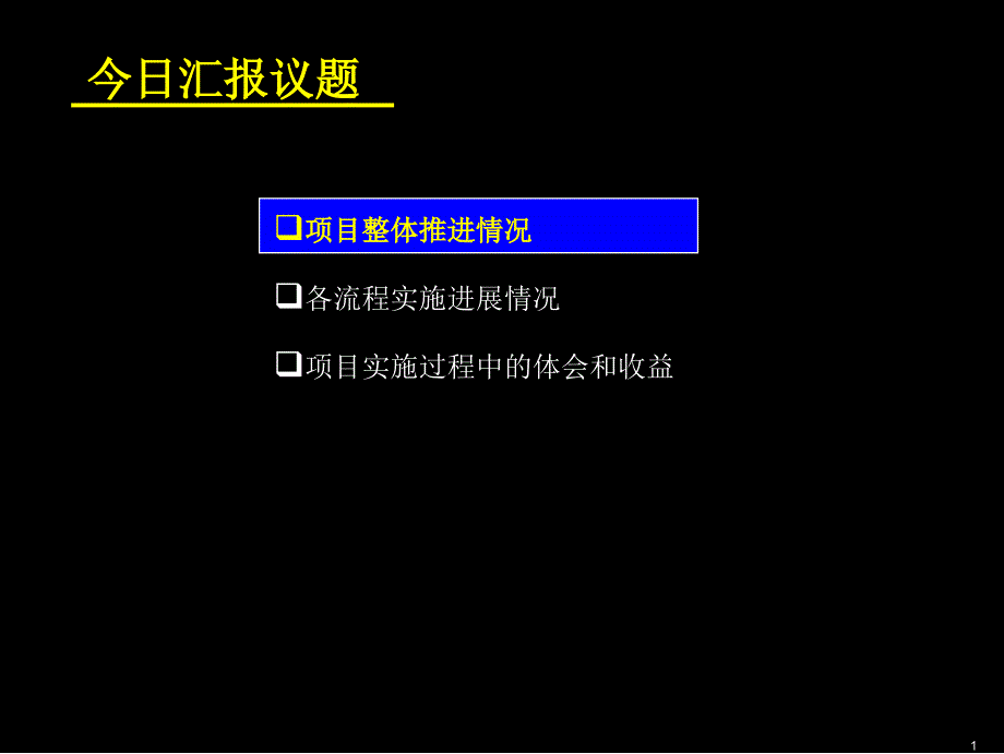 {项目管理项目报告}昆明本地网BPR试点项目实施情况汇报_第2页