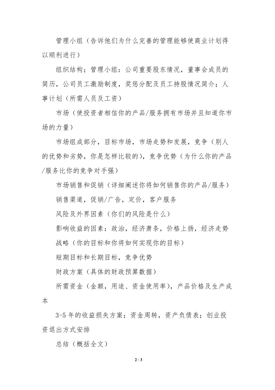 关于商业计划书模板的内容_第2页