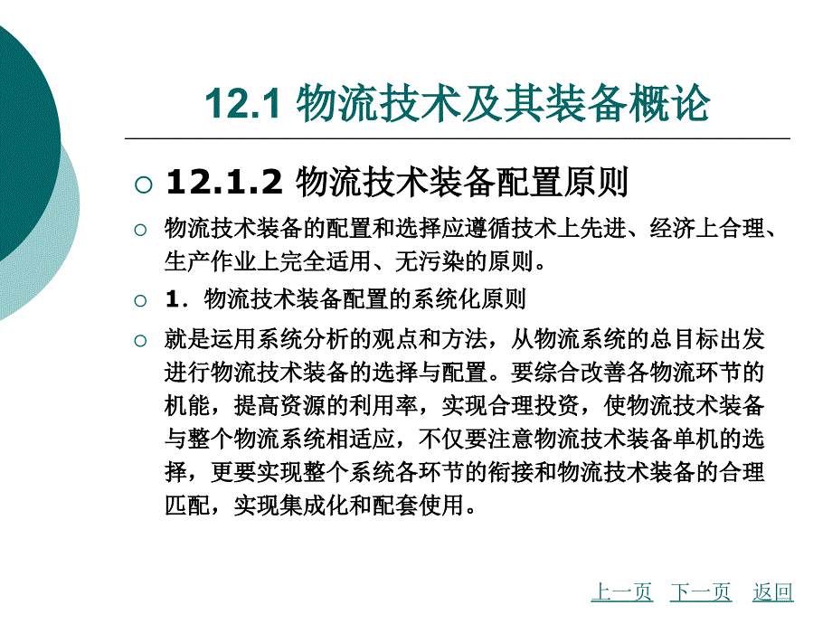 {物流管理物流规划}物流技术及其装备简介_第4页