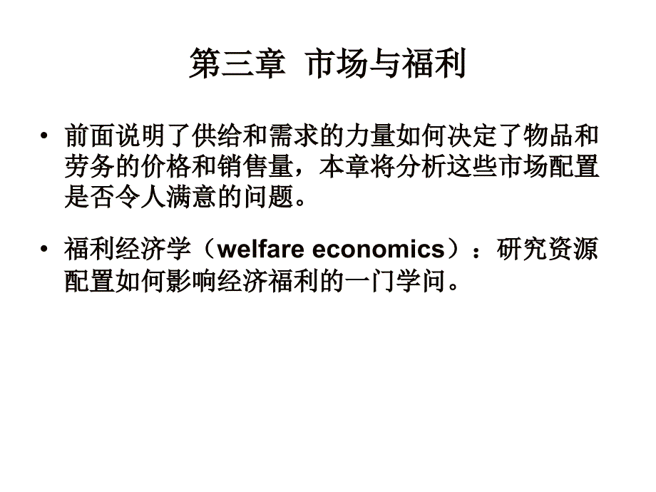 第3章 市场和福利复习课程_第1页