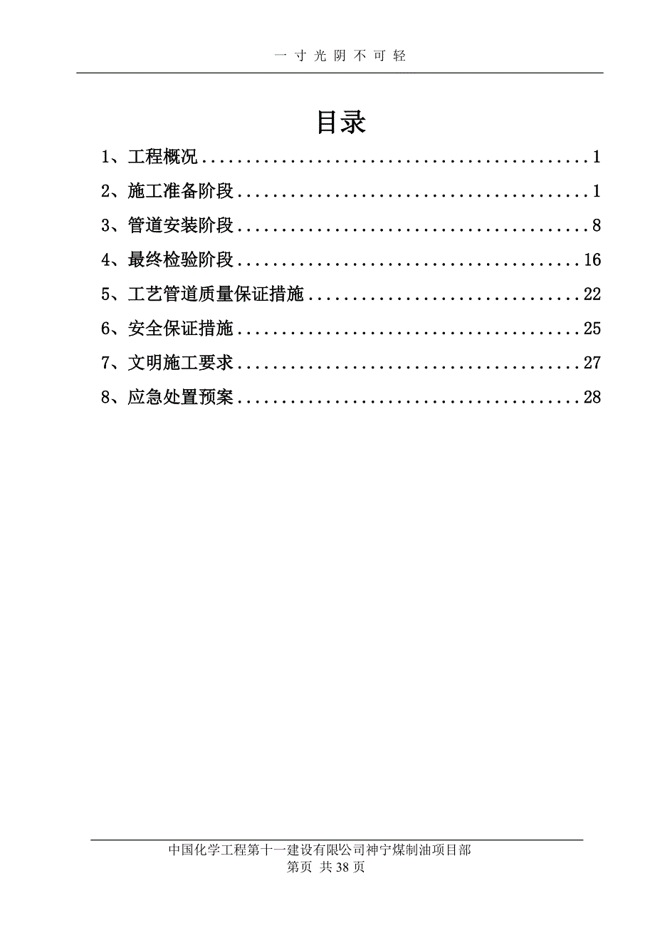 脱硫脱硝工艺管道施工方案（2020年8月）.doc_第1页