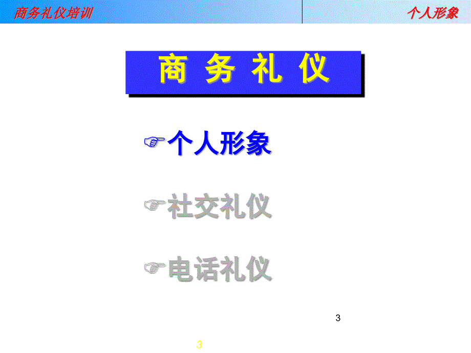 {商务礼仪}商务礼仪培训方案_第3页