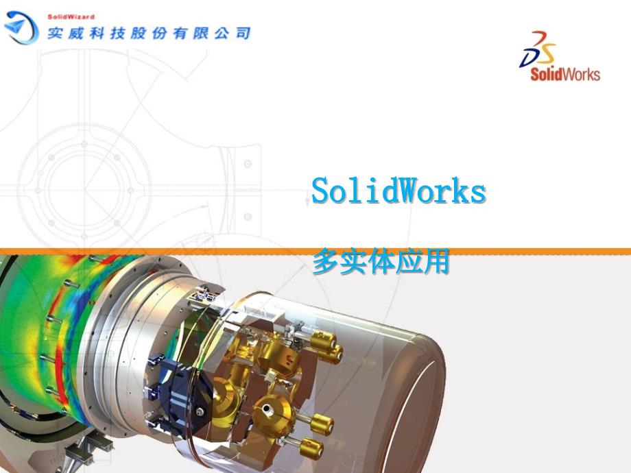 solidworks多实体应用幻灯片资料_第1页