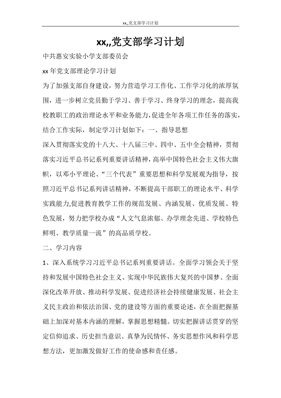 工作计划 2021党支部学习计划_第1页