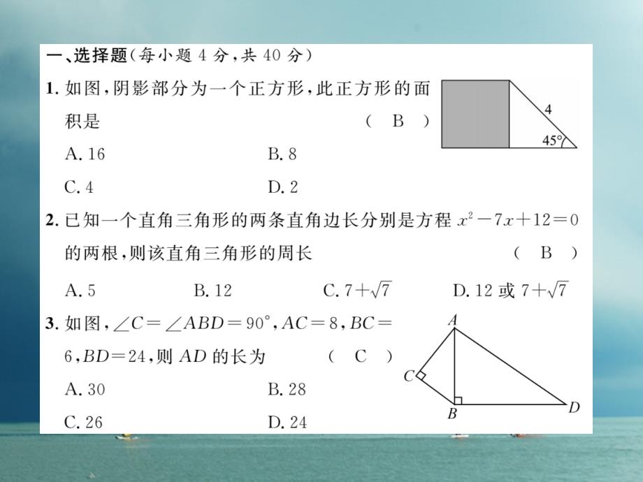 八年级数学下册第18章勾股定理达标测试卷作业课件（新版）沪科版_第1页