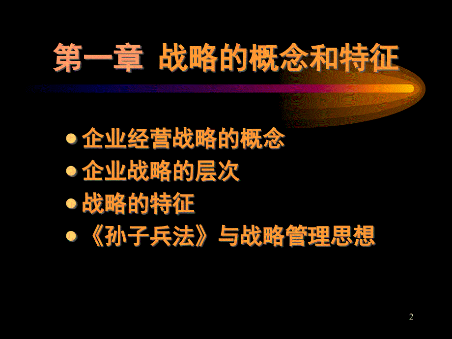 {战略管理}企业战略管理概念和特征_第2页