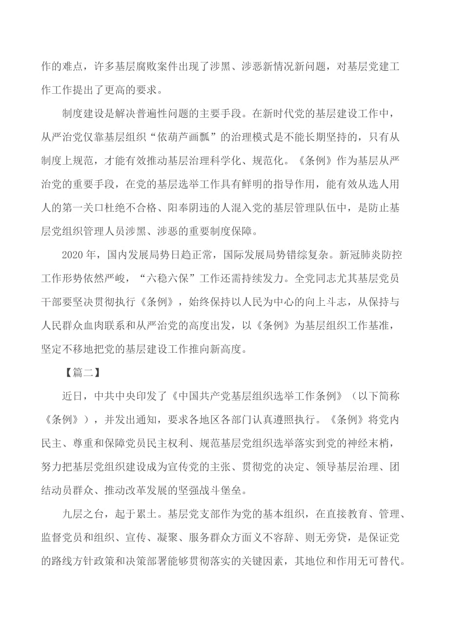 《中国共产党基层组织选举工作条例》网评合集5篇_第2页