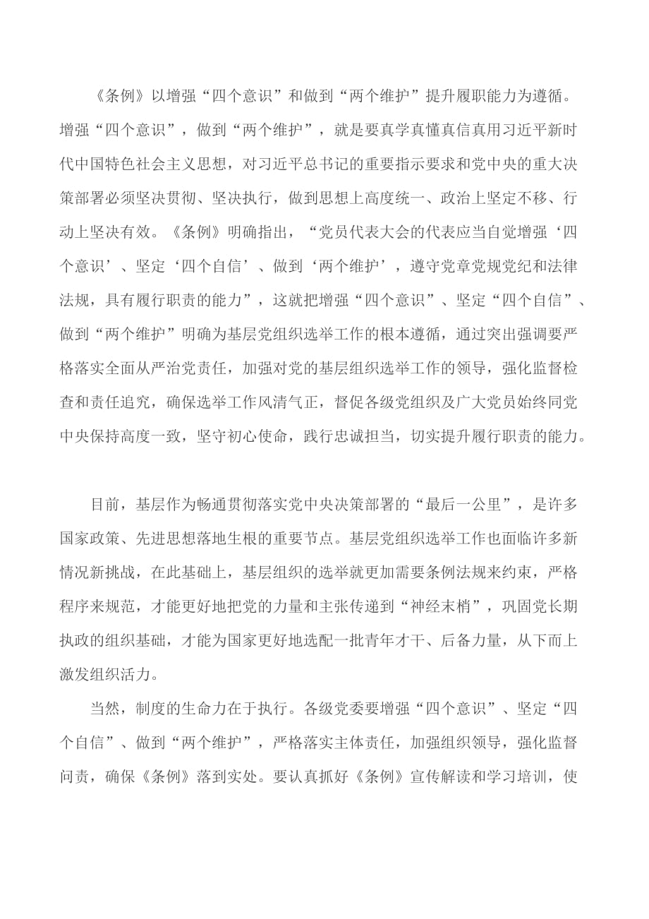 《中国共产党基层组织选举工作条例》网评合集5篇_第4页