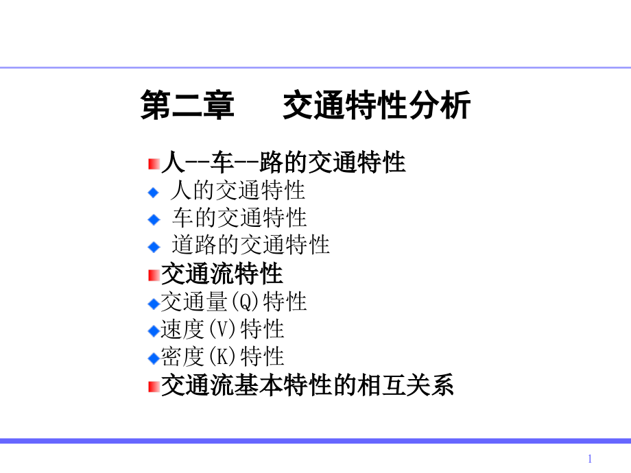 21交通特性分析2教学教案_第1页