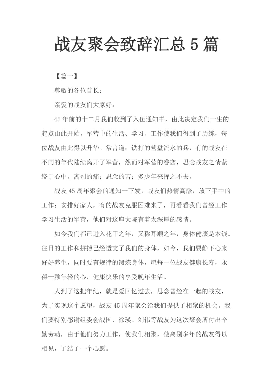 战友聚会致辞汇总5篇_第1页