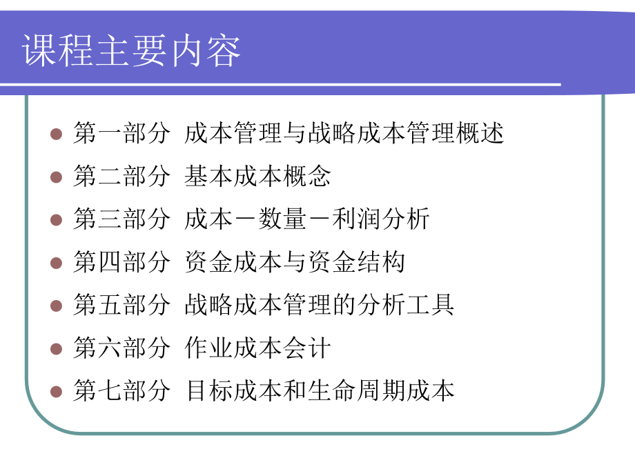 {战略管理}企业战略成本管理推荐ppt139_第2页