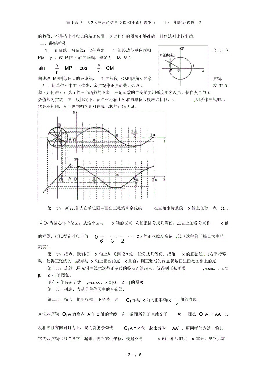 高中数学3.3《三角函数的图像和性质》教案(1)湘教版必修2_第2页