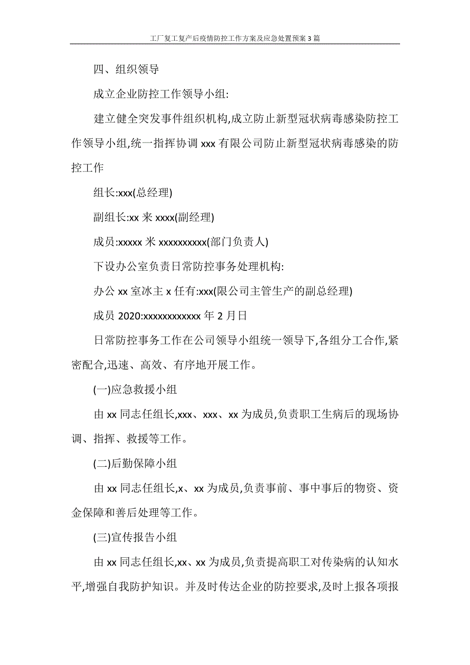 工作计划 工厂复工复产后疫情防控工作方案及应急处置预案3篇_第2页