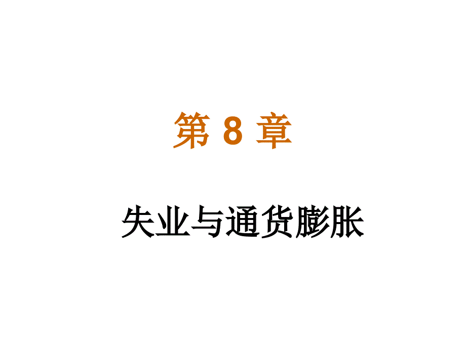 17失业与通胀教材课程_第1页