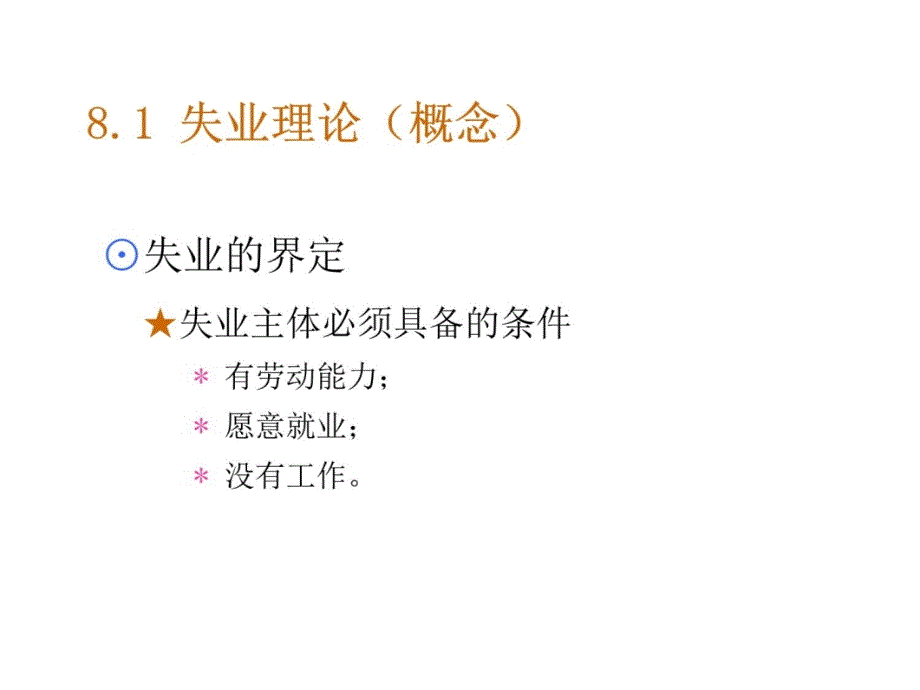 17失业与通胀教材课程_第4页