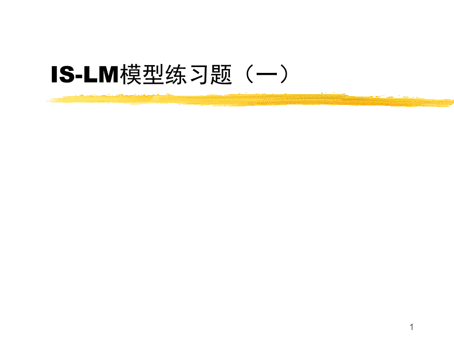 ISLM练习题复习课程_第1页