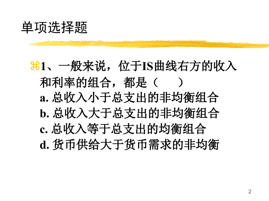 ISLM练习题复习课程_第2页