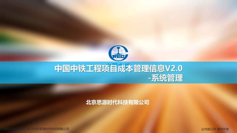 {项目管理项目报告}01中国中铁工程项目成本管理信息系统V20系统管理_第1页