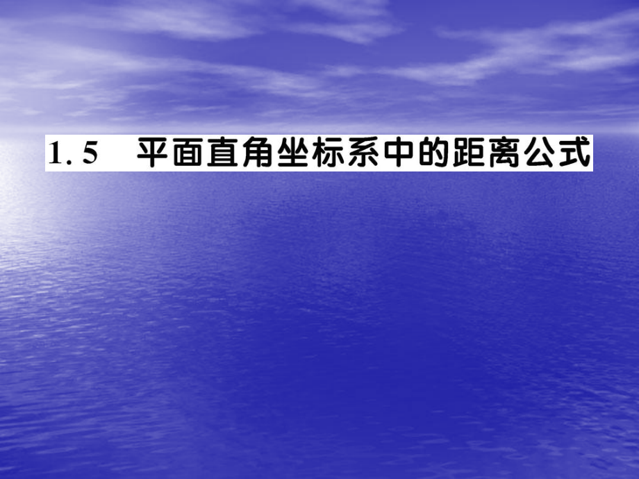 2151《两点间的距离公式》课件(北师大版必修2)15132知识课件_第1页