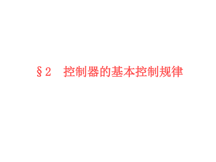 {时间管理}积分时间TI对过渡过程影响_第1页