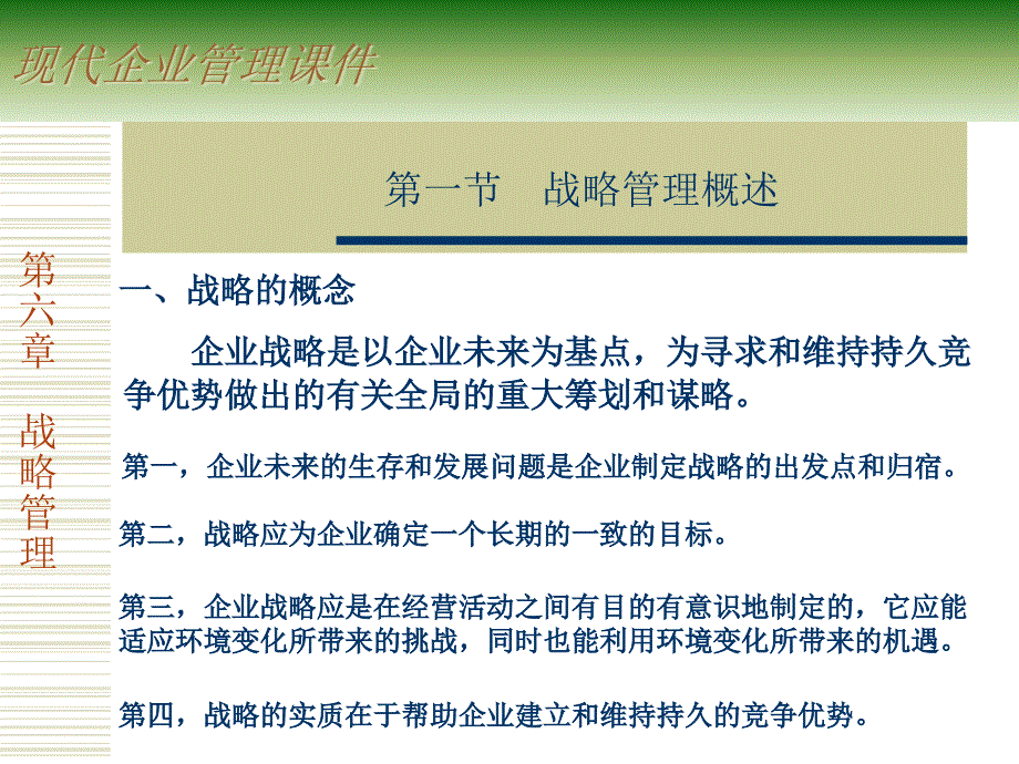 {战略管理}6企业战略管理_第3页