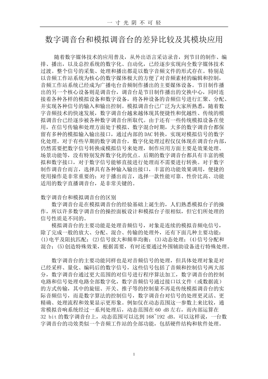 数字调音台和模拟调音台的差异比较及其模块应用（2020年8月）.doc_第1页