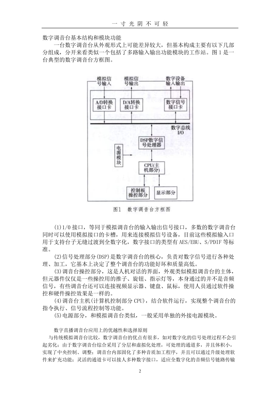 数字调音台和模拟调音台的差异比较及其模块应用（2020年8月）.doc_第2页