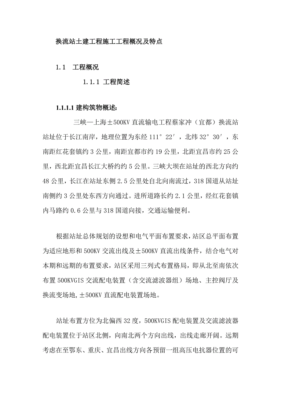 换流站土建工程施工工程概况及特点_第1页