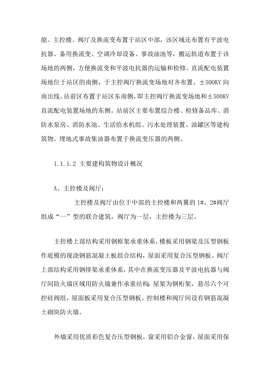 换流站土建工程施工工程概况及特点_第2页