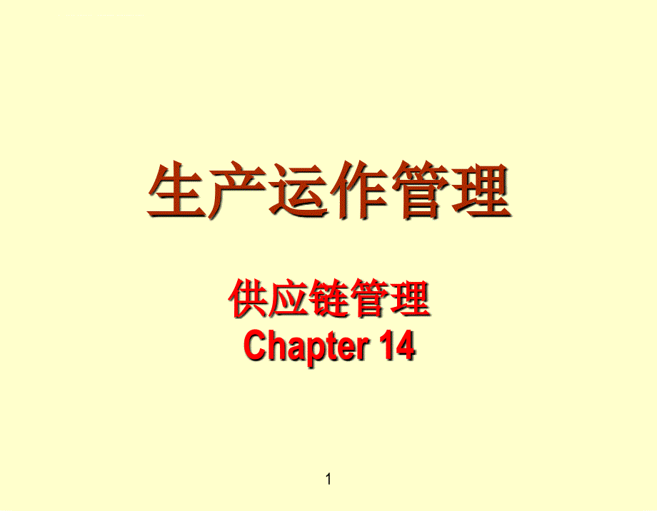 供应链管理任建标课件_第1页