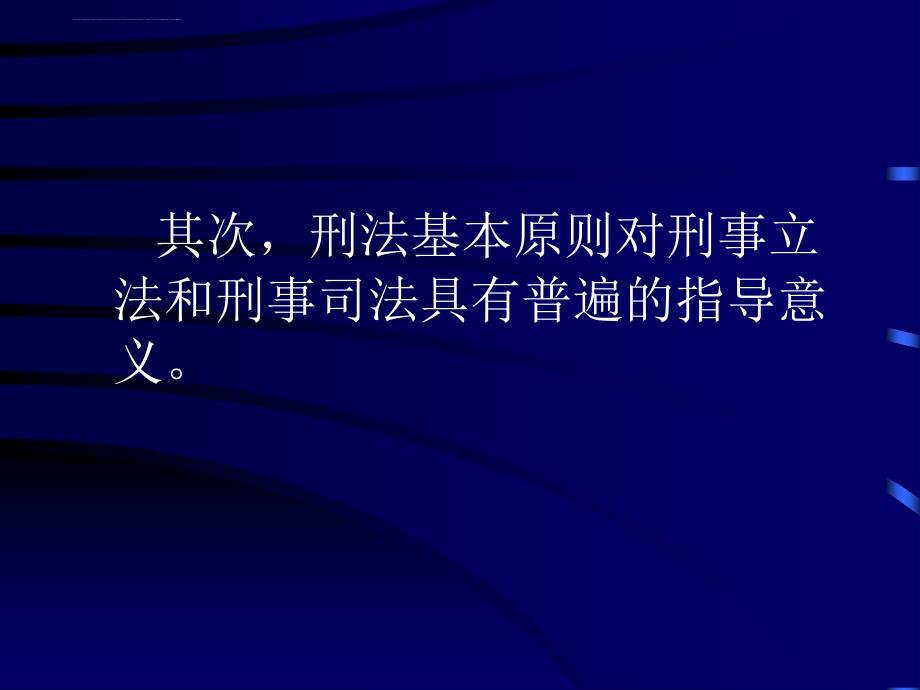 刑法的基本原则ppt课件_第3页