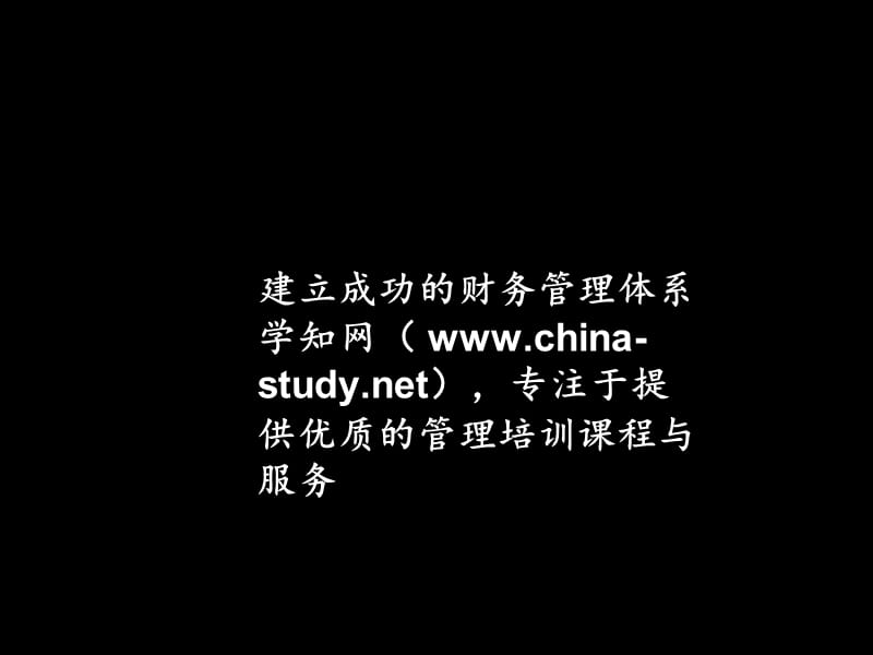 410 麦肯锡--联想报告建立成功的财务管理体系资料讲解_第1页