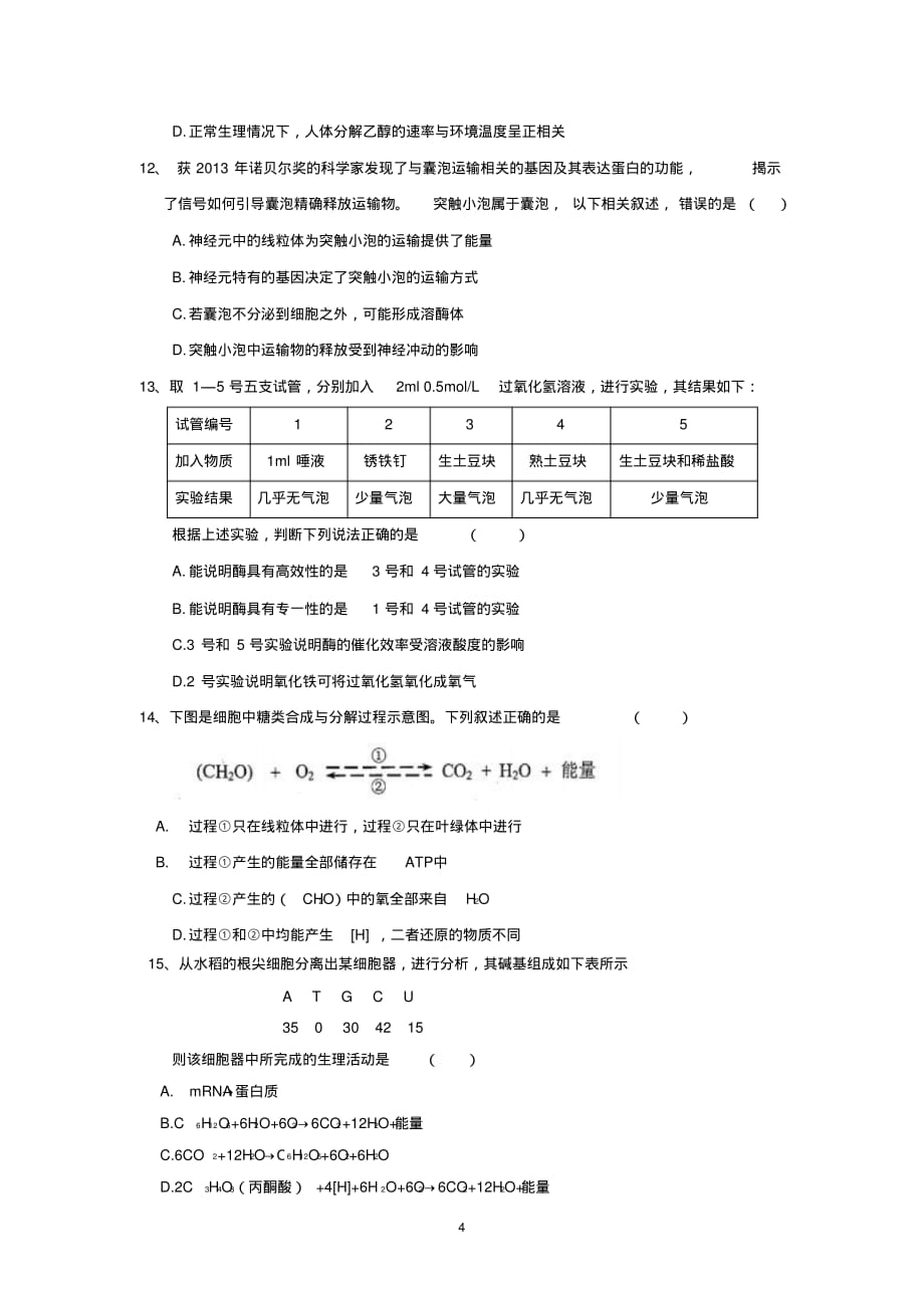 【生物】贵州省2015届高三第一次模拟考试_第4页