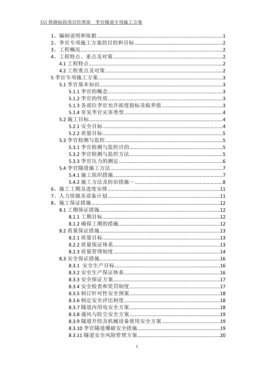 XXX铁路标段项目隧道专项施工方案_第1页