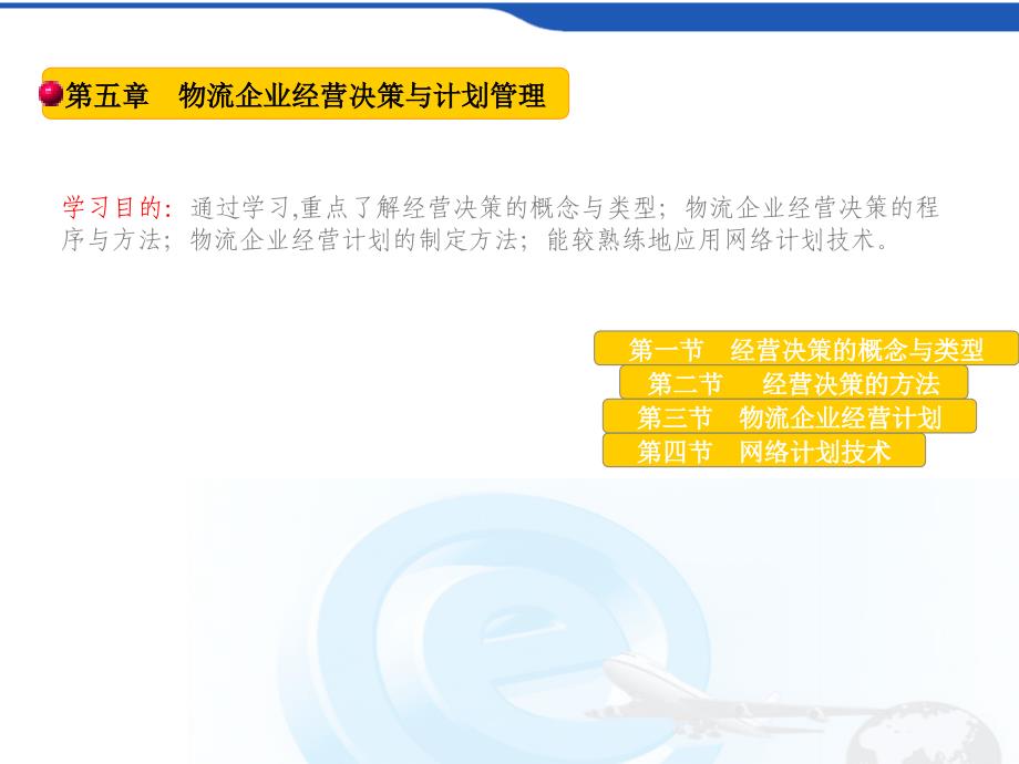 {物流管理物流规划}第五章物流企业经营决策与计划管理_第1页