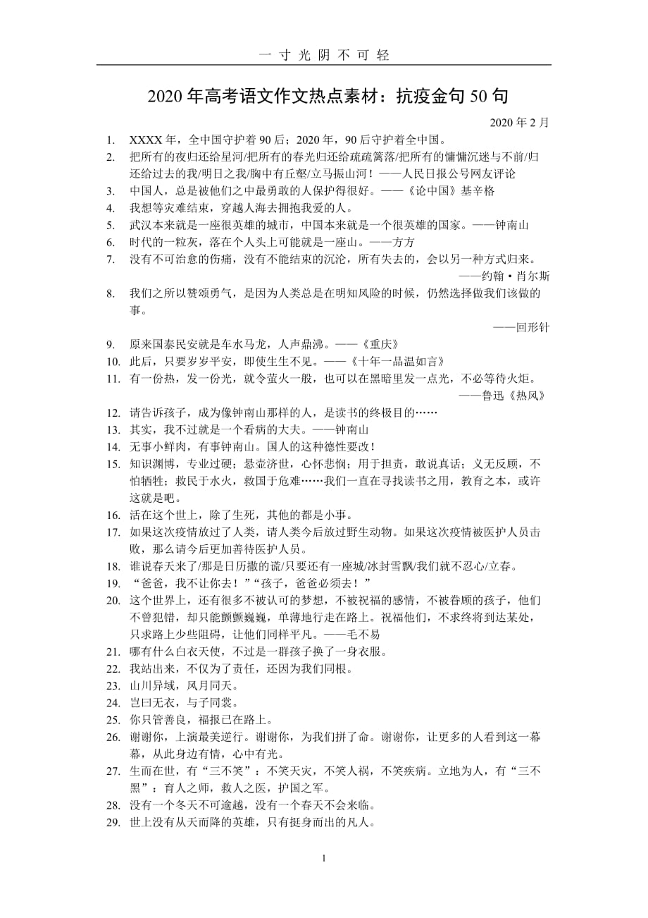 高考语文作文热点素材：“抗疫”金句50句（2020年8月）.doc_第1页