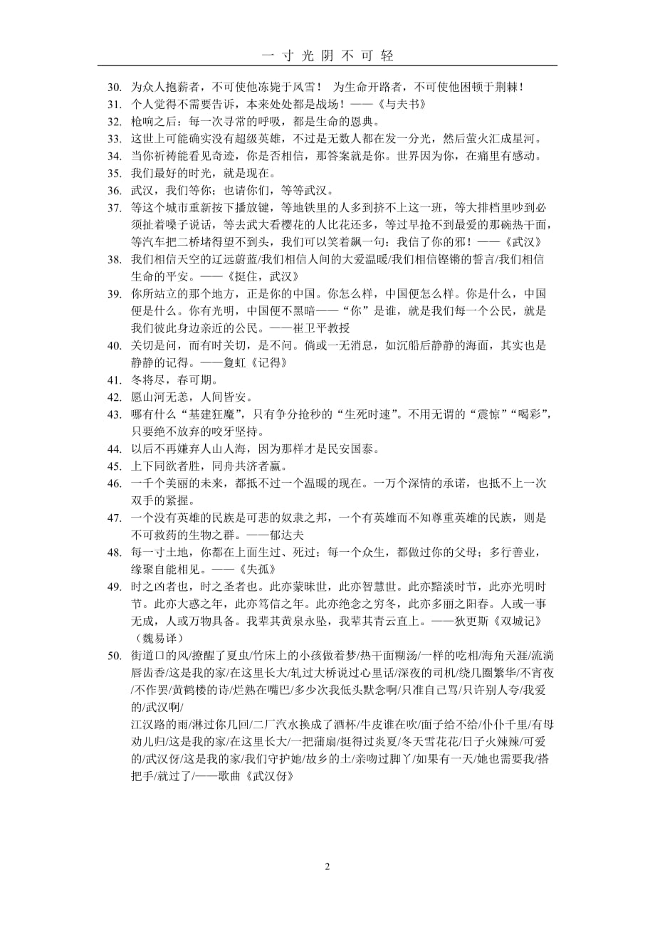 高考语文作文热点素材：“抗疫”金句50句（2020年8月）.doc_第2页