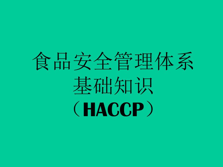 HACCP食品安全管理体系基础知识 PPT课件教学提纲_第1页