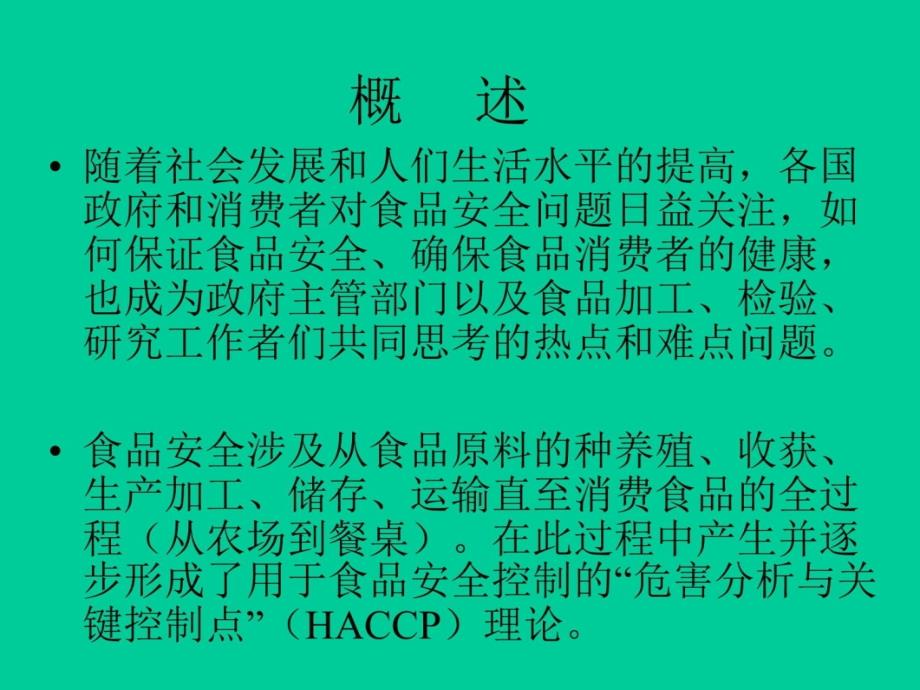 HACCP食品安全管理体系基础知识 PPT课件教学提纲_第4页