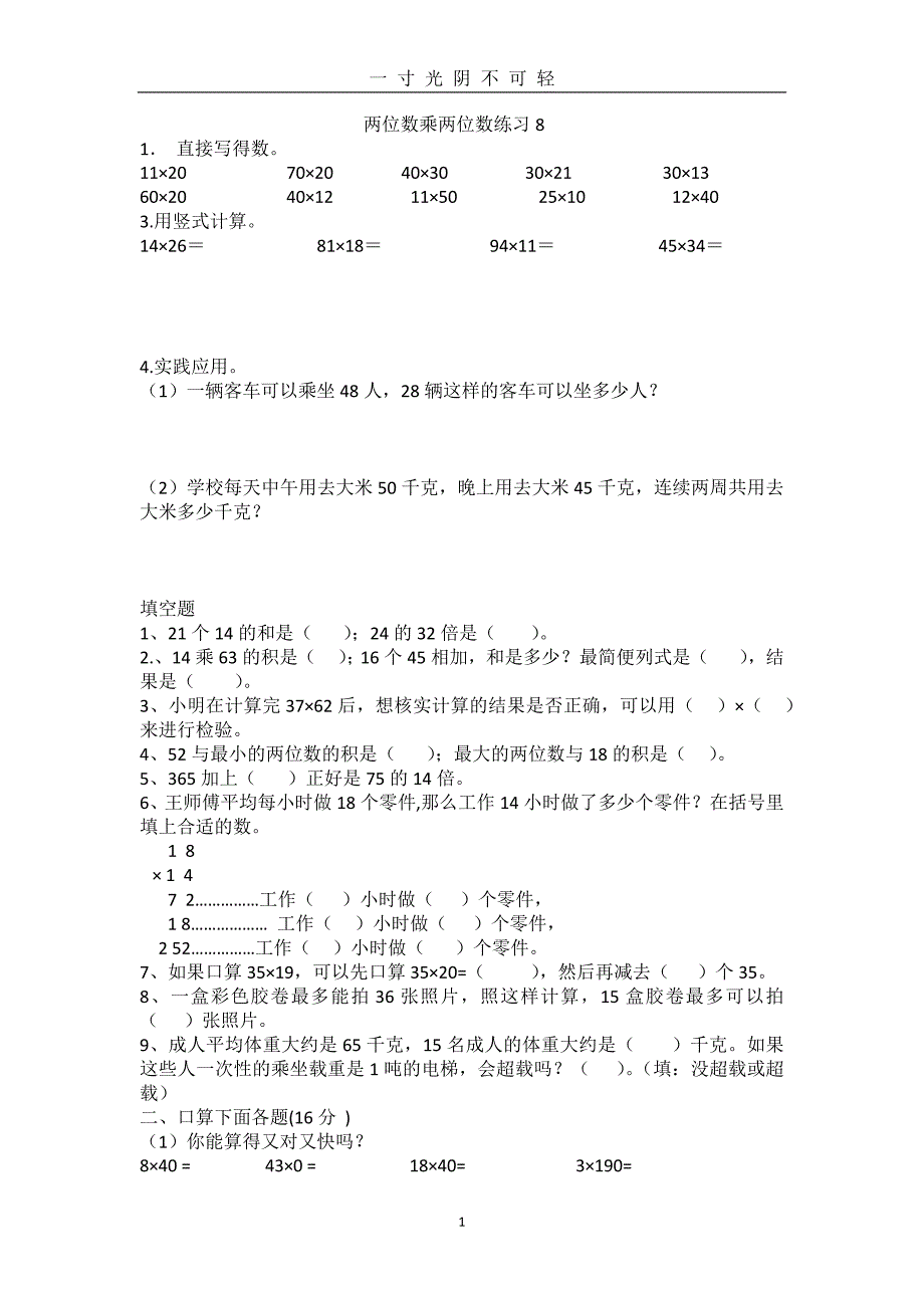 苏教版三年级下册两位数乘两位数应用练习（2020年8月）.doc_第1页