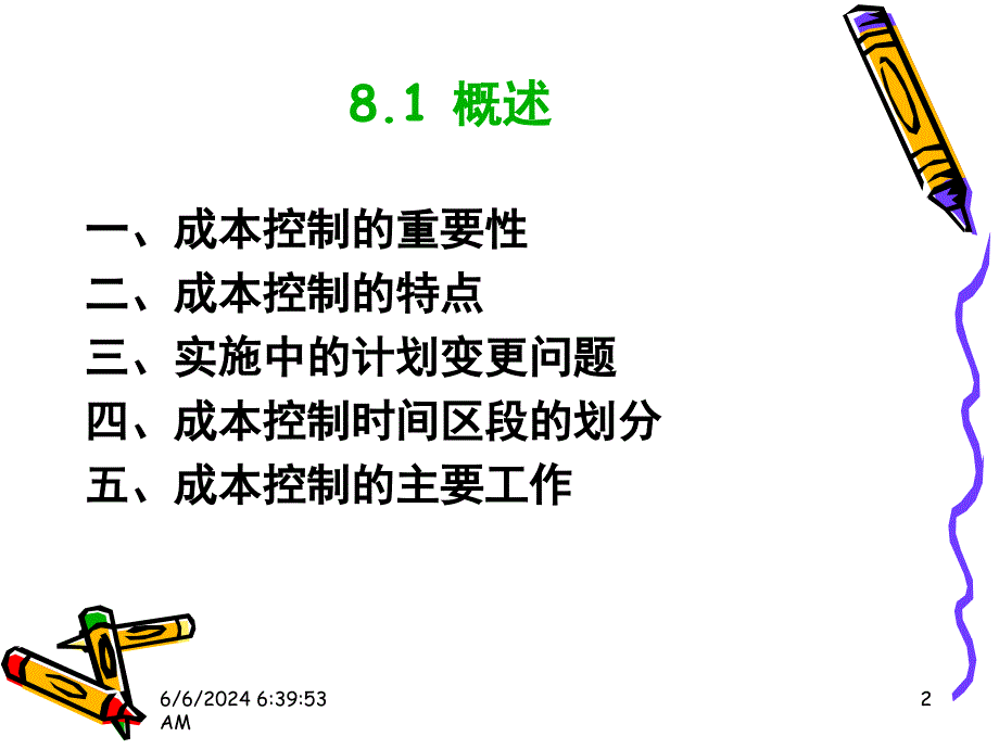 {项目管理项目报告}8工程项目成本控制_第2页