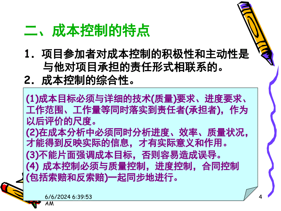 {项目管理项目报告}8工程项目成本控制_第4页